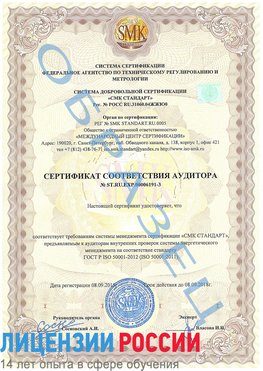 Образец сертификата соответствия аудитора №ST.RU.EXP.00006191-3 Вольск Сертификат ISO 50001